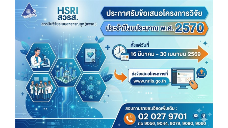 สวรส. ประกาศรับข้อเสนอโครงการวิจัย ประจำปีงบประมาณ 2570